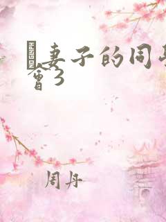 巜妻子的同学聚会3