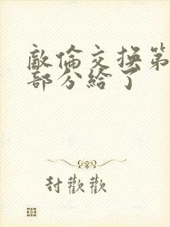 敌伦交换第11部分给了