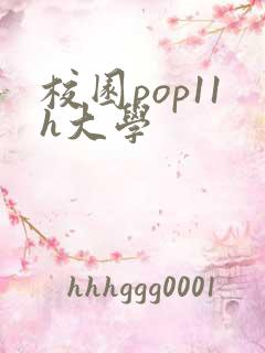 校园pop11h大学