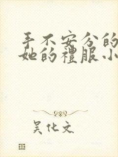 手不安分的探进她的礼服小作文