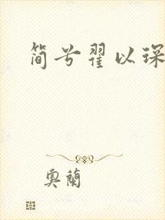 简兮翟以琛