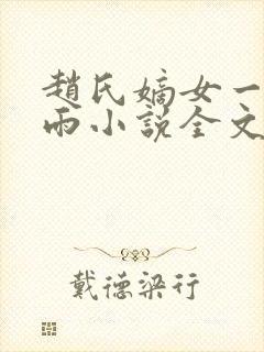 赵氏嫡女一蓑烟雨小说全文免费笔趣txt下载