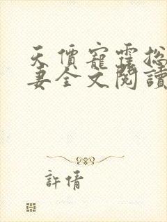 天价宠霍总小娇妻全文阅读