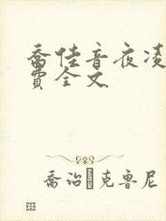 乔佳音夜凌琛免费全文