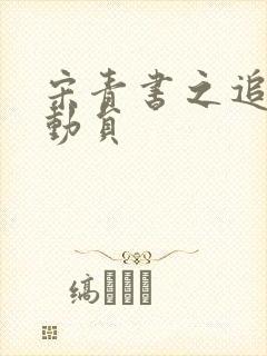 宋青书之追爱总动员