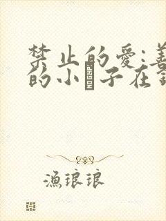 禁止的爱:善良的小峓子在钱姜