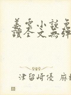 姜云小说免费阅读全文无弹窗