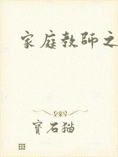 家庭教师之