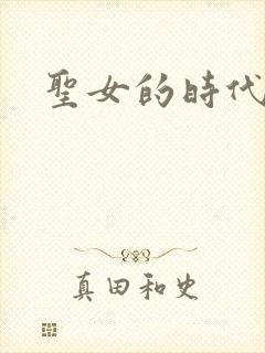 圣女的时代