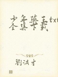 少年药王txt全集下载