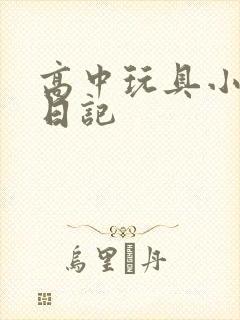 高中玩具小诗的日记