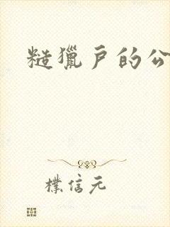 糙猎户的公主兔