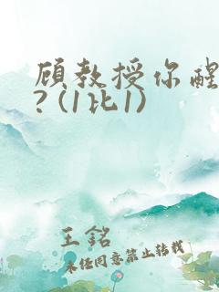 顾教授你醒了吗? (1比1)