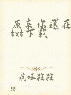 原来你还在这里txt下载