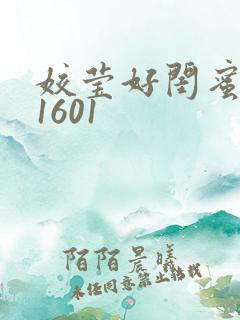 姣莹好闺蜜WS1601