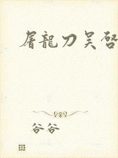 屠龙刀吴启华版