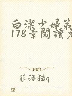 白洁少妇第1一178章阅读免费