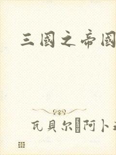 三国之帝国崛起