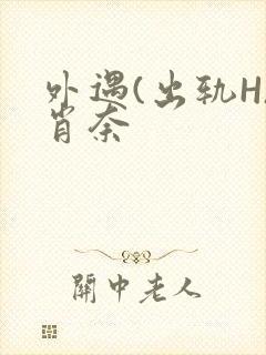 外遇(出轨H)肖奈