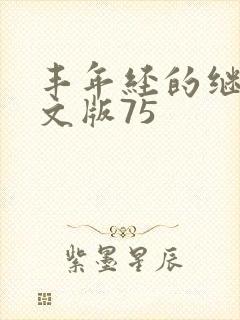 丰年经的继拇中文版75