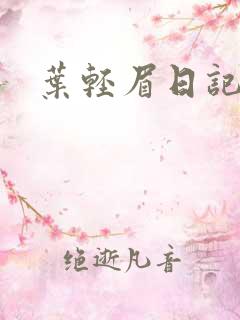 叶轻眉日记