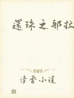 还珠之那拉重生