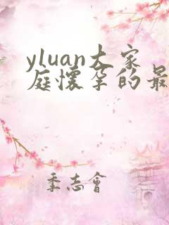 y1uan大家庭怀孕的最新章节