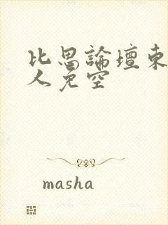 比思论坛东方美人免空