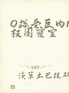 O总受巨肉NP校园寝室