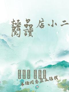 极品店小二全文阅读