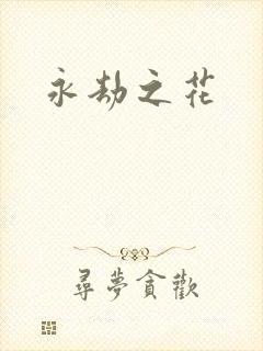 永劫之花