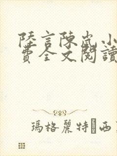 陆言陈岚小说免费全文阅读笔趣阁