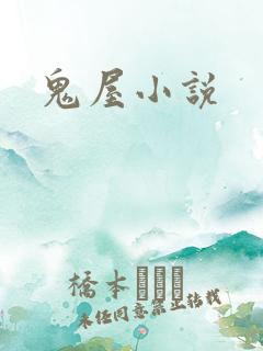 鬼屋小说