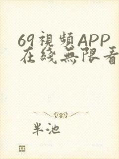 69视频APP在线无限看免费丝瓜晶体公司美食