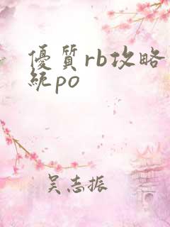 优质rb攻略系统po