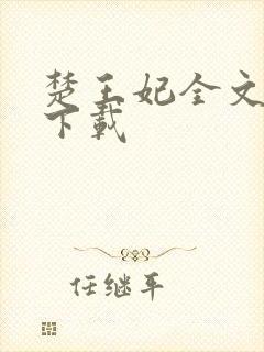 楚王妃全文免费下载