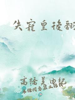 失宠皇后翻身记