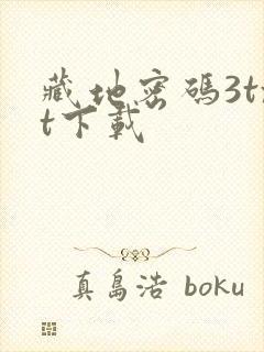 藏地密码3txt下载