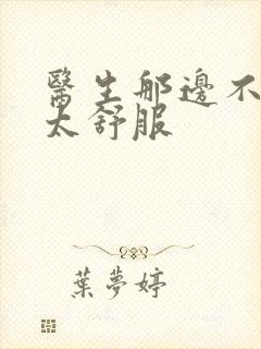 医生那边不能碰太舒服