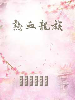 热血龙族