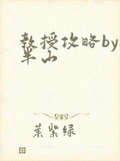 教授攻略by经半山