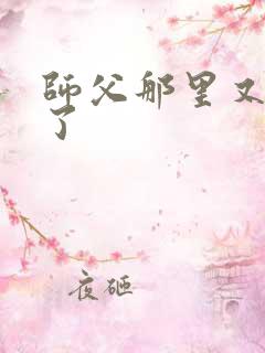 师父那里又变大了