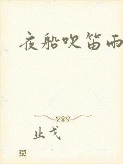 夜船吹笛雨潇潇