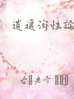 逍遥游性论坛