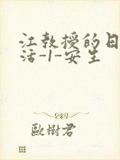 江教授的日常生活-1-安生