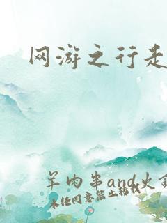 网游之行走江湖