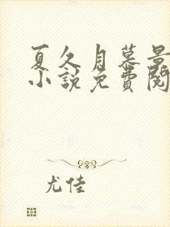 夏久月慕景深的小说免费阅读