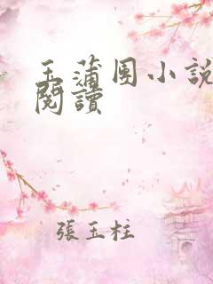 玉蒲团小说在线阅读