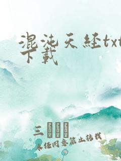 混沌天经txt下载