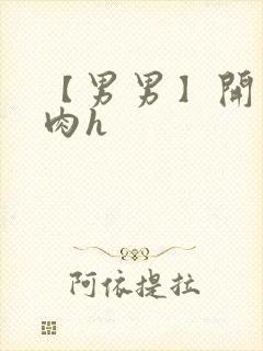 【男男】开荤粗肉h